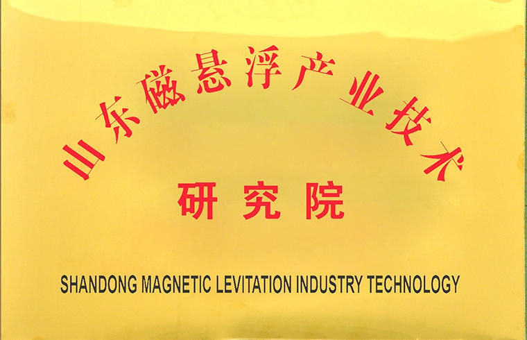 山東磁懸浮產(chǎn)業(yè)技術研究院
