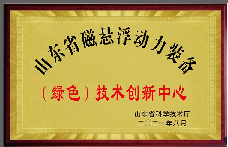 磁懸浮動力裝備技術創(chuàng)新中心