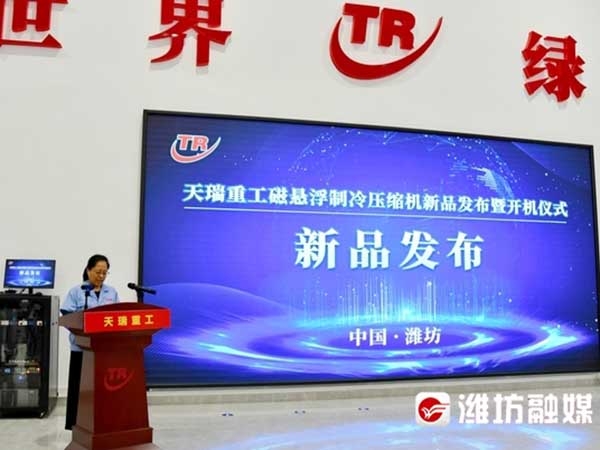 天瑞重工磁懸浮制冷壓縮機正式發(fā)布并運行。<br><br>