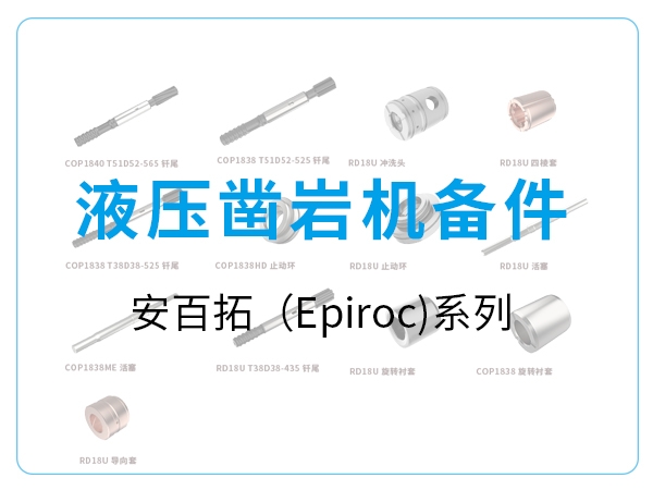 液壓鑿巖機(jī)備件-安百拓(Epiroc)系列