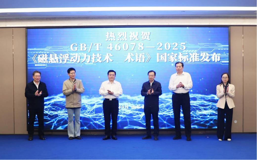 首 發(fā)！磁懸浮行業(yè)有了全國統(tǒng)一術(shù)語標(biāo)準(zhǔn)