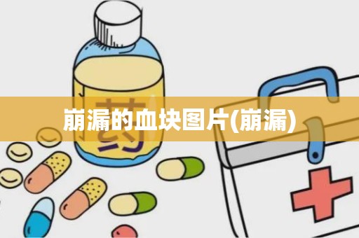 崩漏的血块图片(崩漏)