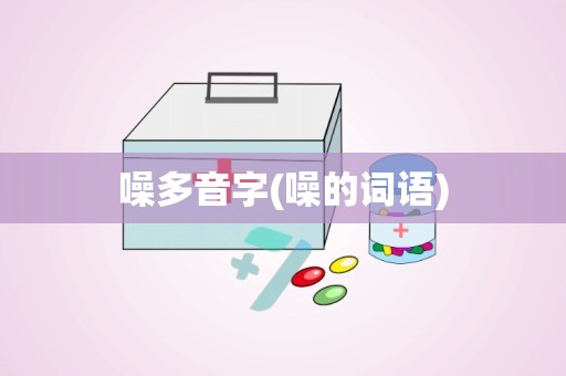 噪多音字(噪的词语)