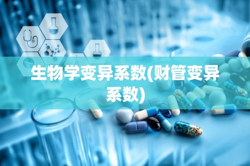 生物学变异系数(财管变异系数)