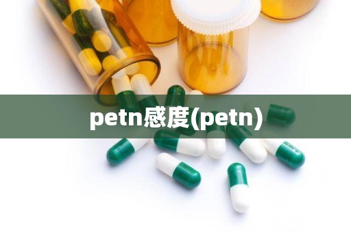 petn感度(petn)