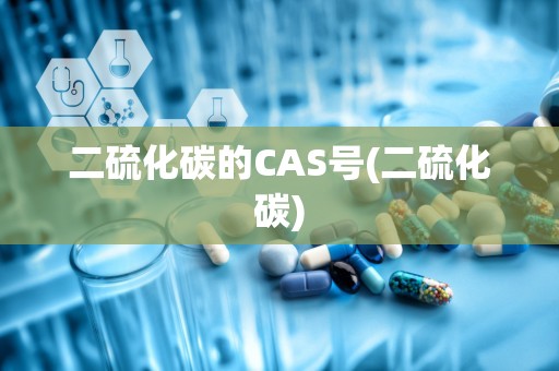 二硫化碳的CAS号(二硫化碳)