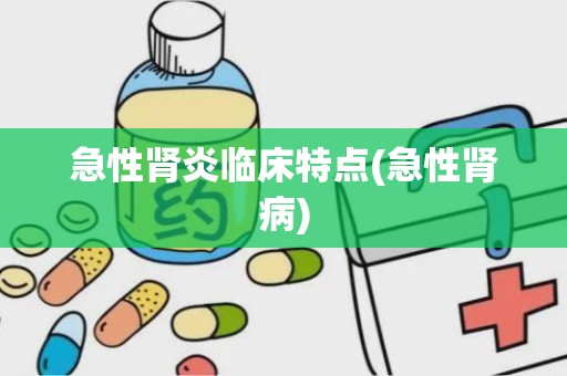 急性肾炎临床特点(急性肾病)