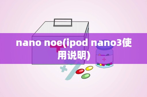 nano noe(ipod nano3使用说明)