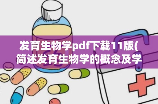 发育生物学pdf下载11版(简述发育生物学的概念及学习发育生物学的意义)