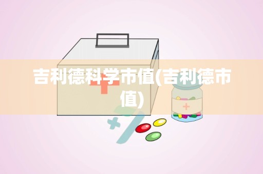 吉利德科学市值(吉利德市值)