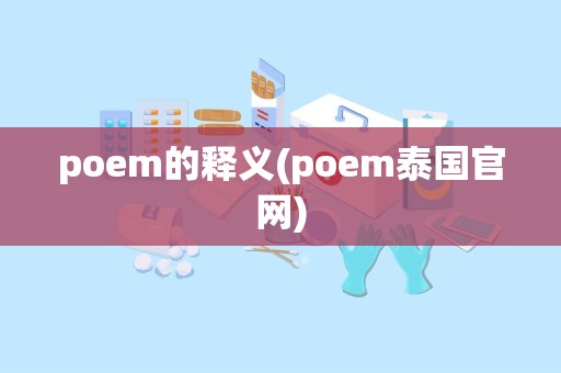 poem的释义(poem泰国官网)