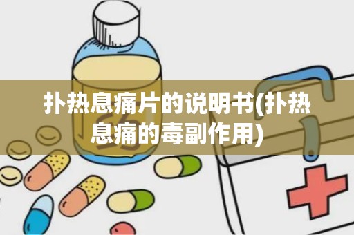 扑热息痛片的说明书(扑热息痛的毒副作用)