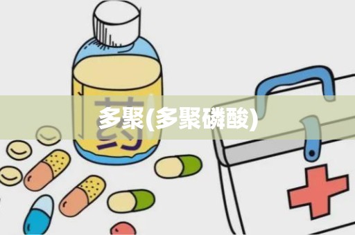 多聚(多聚磷酸)