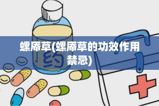 螺厣草(螺厣草的功效作用禁忌)