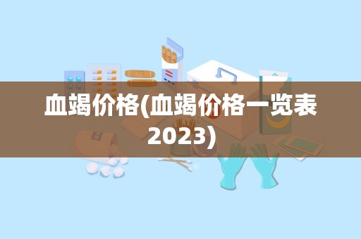 血竭价格(血竭价格一览表2023)