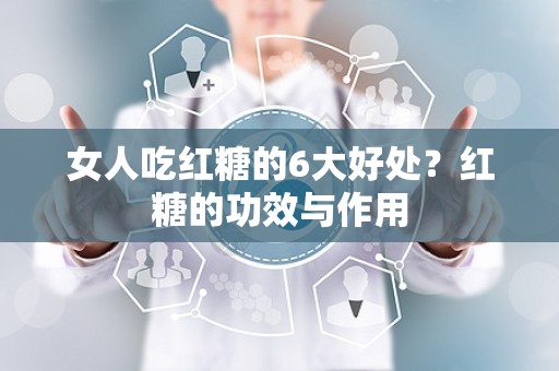 女人吃红糖的6大好处？红糖的功效与作用