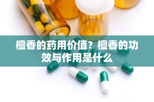 檀香的药用价值？檀香的功效与作用是什么