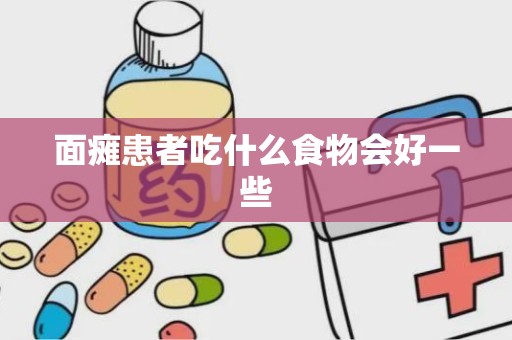 面瘫患者吃什么食物会好一些