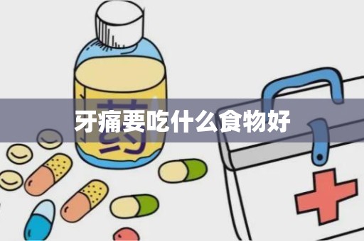 牙痛要吃什么食物好