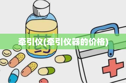 牵引仪(牵引仪器的价格)