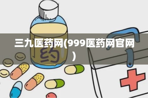 三九医药网(999医药网官网)