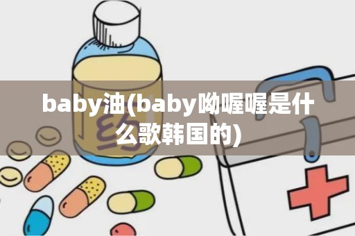 baby油(baby呦喔喔是什么歌韩国的)