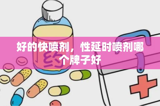 好的快喷剂，性延时喷剂哪个牌子好