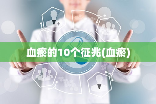 血瘀的10个征兆(血瘀)