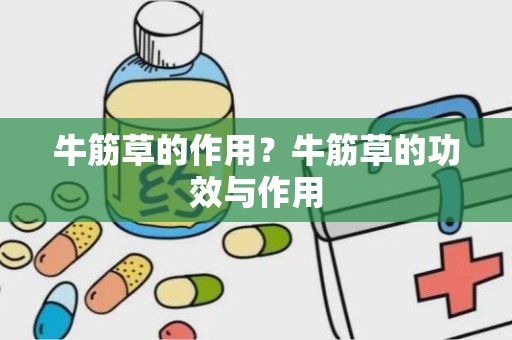 牛筋草的作用？牛筋草的功效与作用