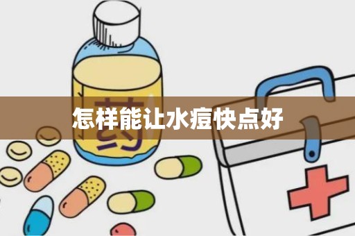 怎样能让水痘快点好