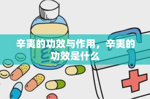 辛夷的功效与作用，辛夷的功效是什么