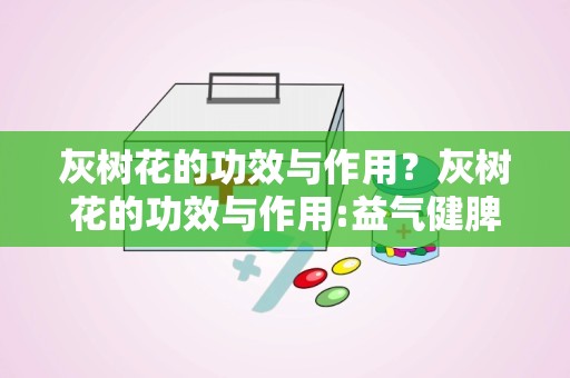 灰树花的功效与作用？灰树花的功效与作用:益气健脾;补虚扶正