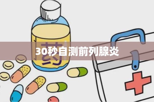 30秒自测前列腺炎