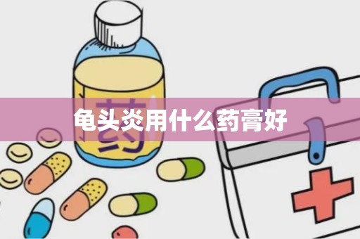 龟头炎用什么药膏好