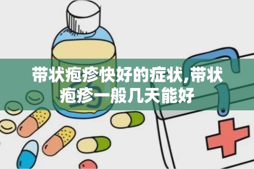 带状疱疹快好的症状,带状疱疹一般几天能好