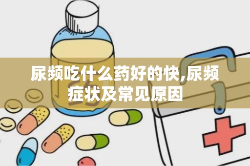 尿频吃什么药好的快,尿频症状及常见原因