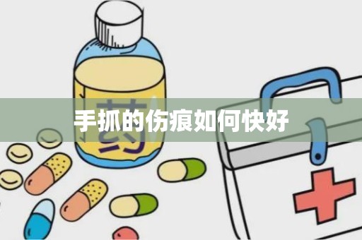 手抓的伤痕如何快好