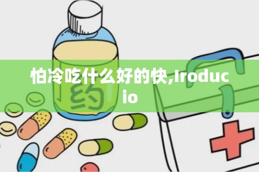 怕冷吃什么好的快,Iroducio