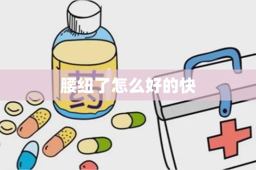 腰纽了怎么好的快