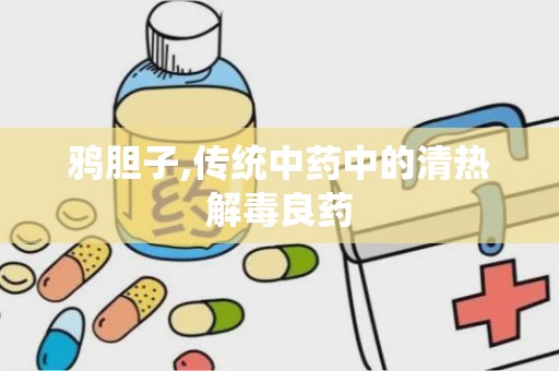 鸦胆子,传统中药中的清热解毒良药