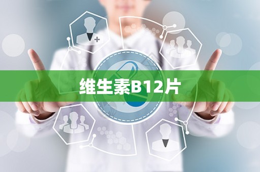 维生素B12片