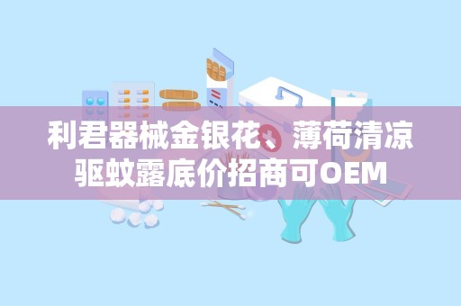 利君器械金银花、薄荷清凉驱蚊露底价招商可OEM