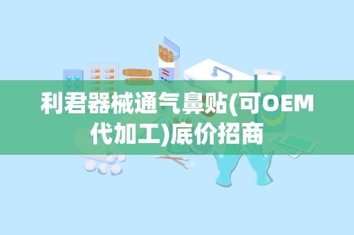 利君器械通气鼻贴(可OEM代加工)底价招商