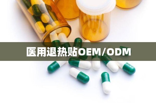 医用退热贴OEM/ODM