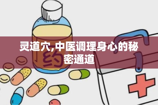 灵道穴,中医调理身心的秘密通道