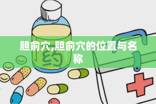 胆俞穴,胆俞穴的位置与名称