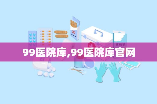 99医院库,99医院库官网