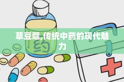 草豆蔻,传统中药的现代魅力