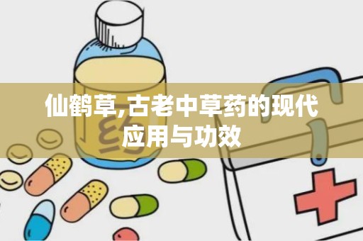 仙鹤草,古老中草药的现代应用与功效