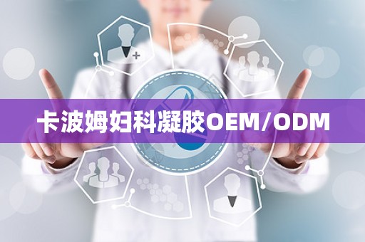 卡波姆妇科凝胶OEM/ODM